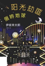 阳光劫匪倒转地球 封面