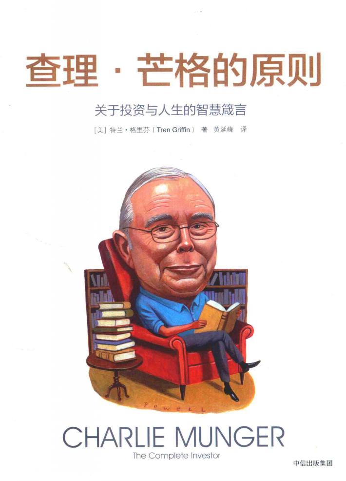 查理·芒格的原则  关于投资与人生的智慧箴言 封面