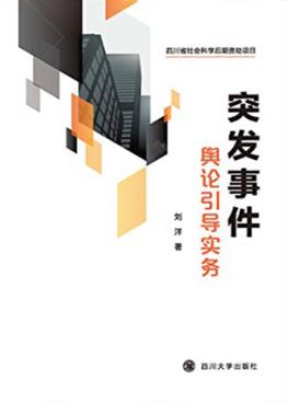 突发事件舆论引导实务 封面