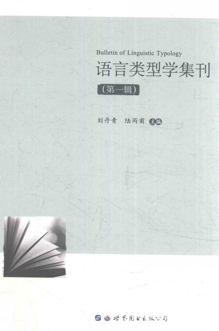 语言类型学集刊 第1辑 封面