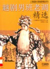 越剧男班老调精选 封面