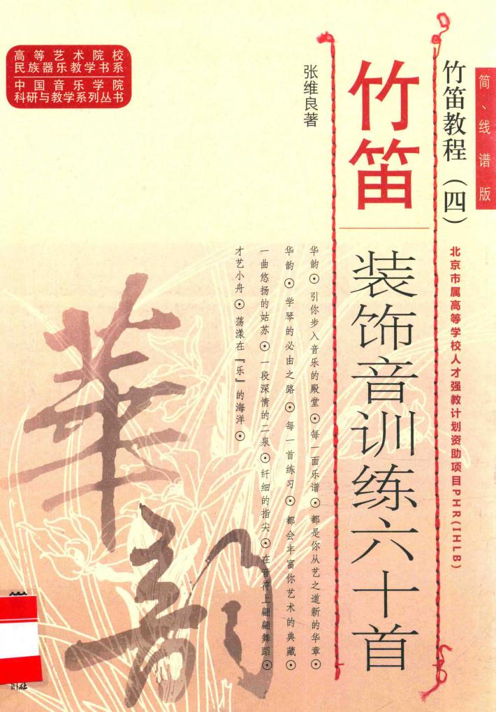 竹笛教程 4 竹笛装饰音训练六十首 封面