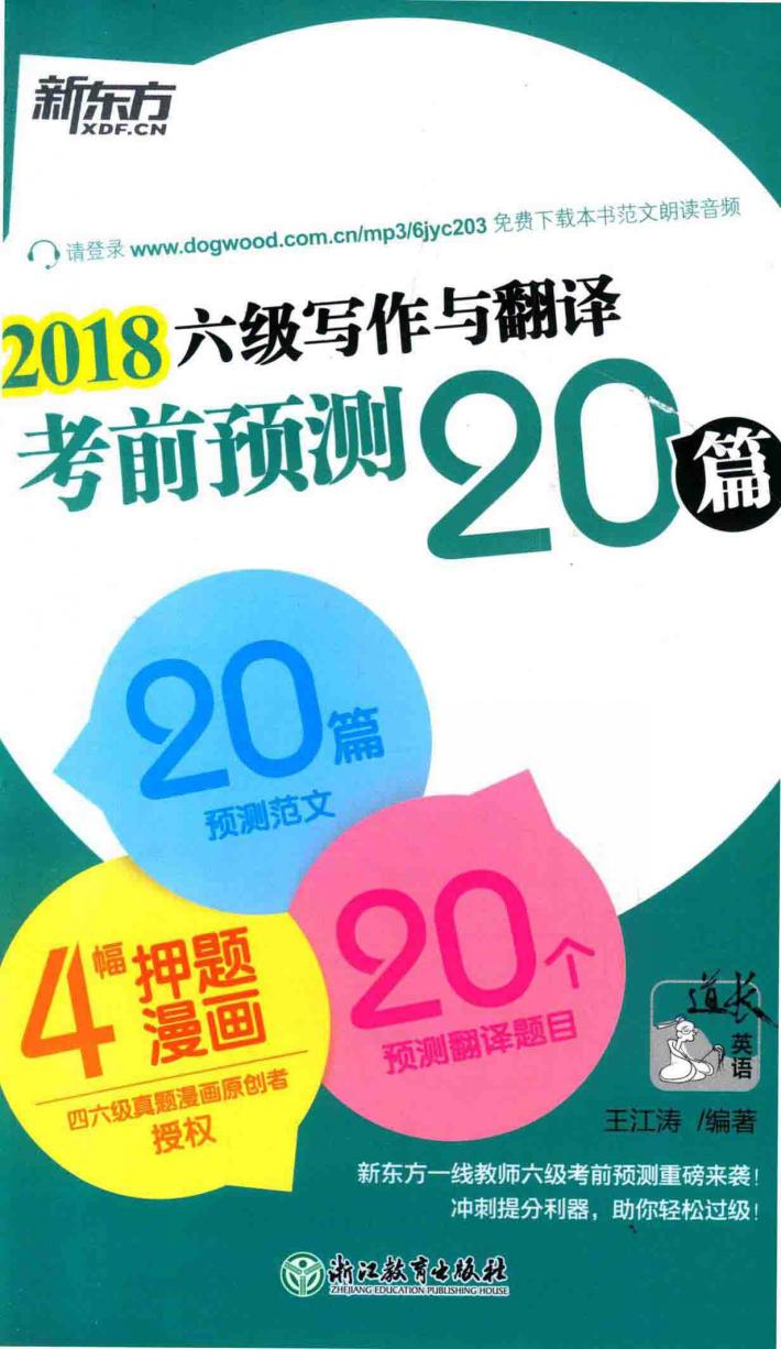 2018年六级写作与翻译考前预测20篇 封面