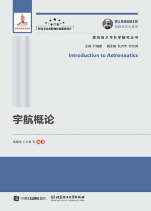 宇航概论 封面