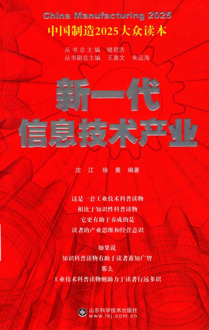 新一代信息技术产业  中国制造2025大众读本 封面