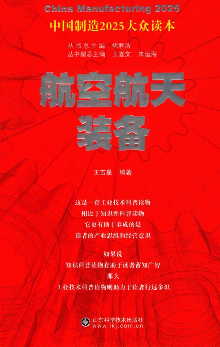 中国制造2025大众读本  航空航天装备 封面