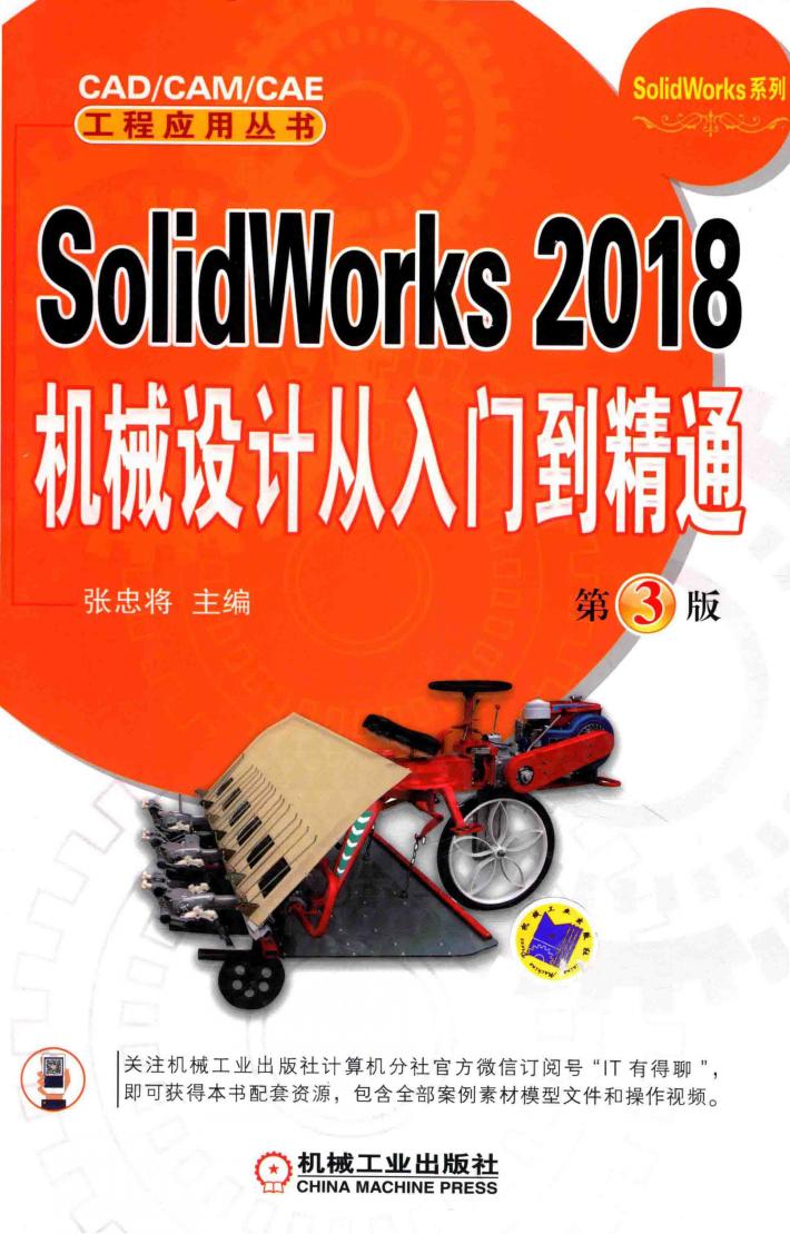 SolidWorks 2018 机械设计从入门到精通 第3版 封面