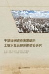 干旱绿洲连作滴灌棉田土壤水盐运移规律试验研究 封面