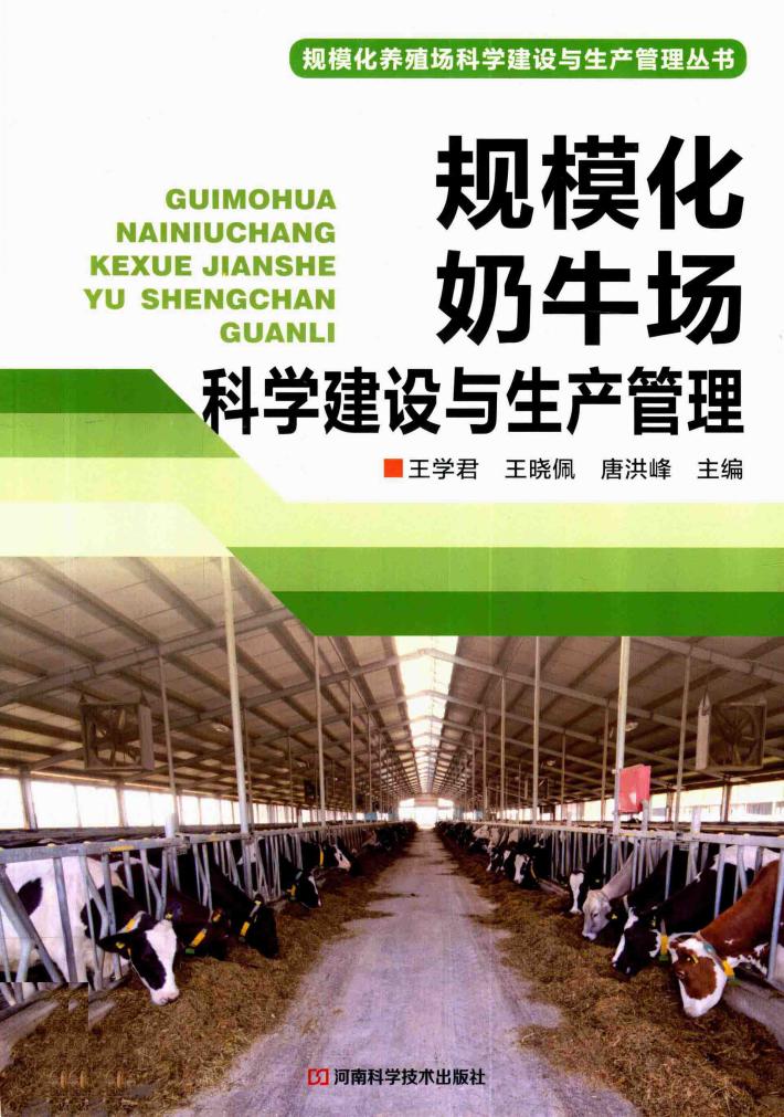 规模化奶牛场科学建设与生产管理 封面