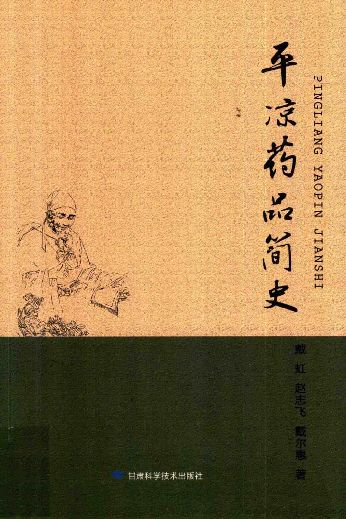 平凉药品简史 封面