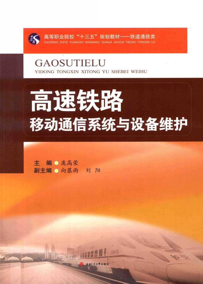 高速铁路移动通信系统与设备维护 封面
