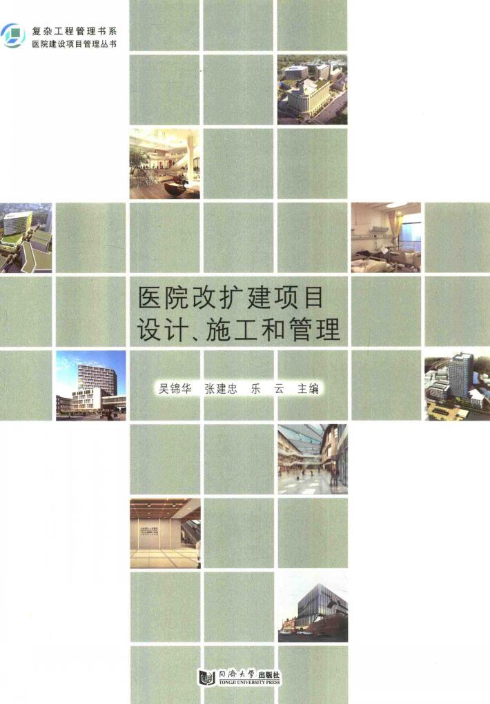 医院改扩建项目设计、施工和管理 封面