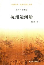 杭州运河船 封面