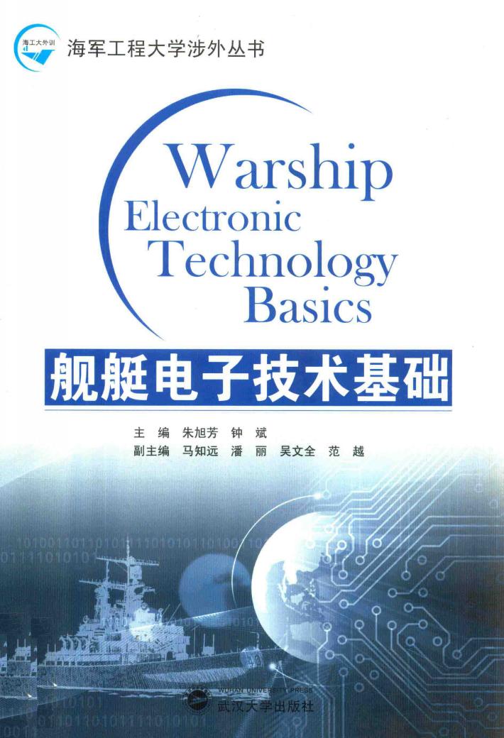 舰艇电子技术基础 封面