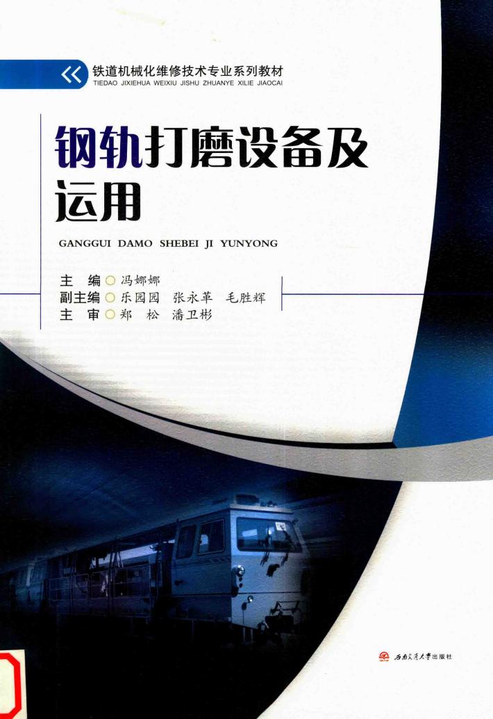 钢轨打磨设备及运用 封面