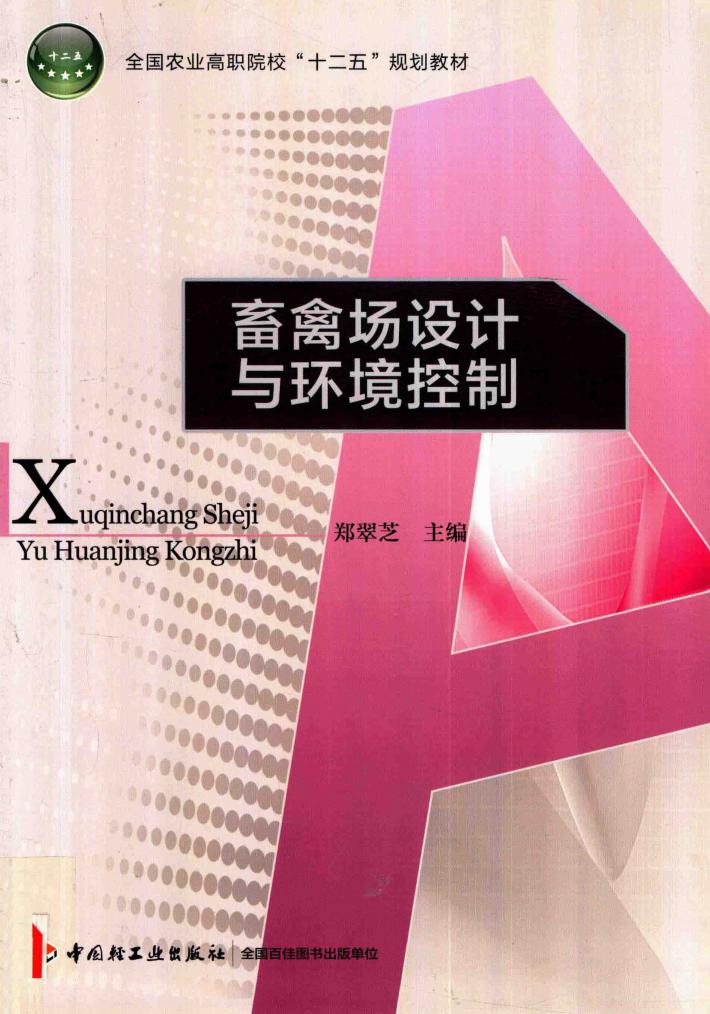 畜禽场设计与环境控制 封面