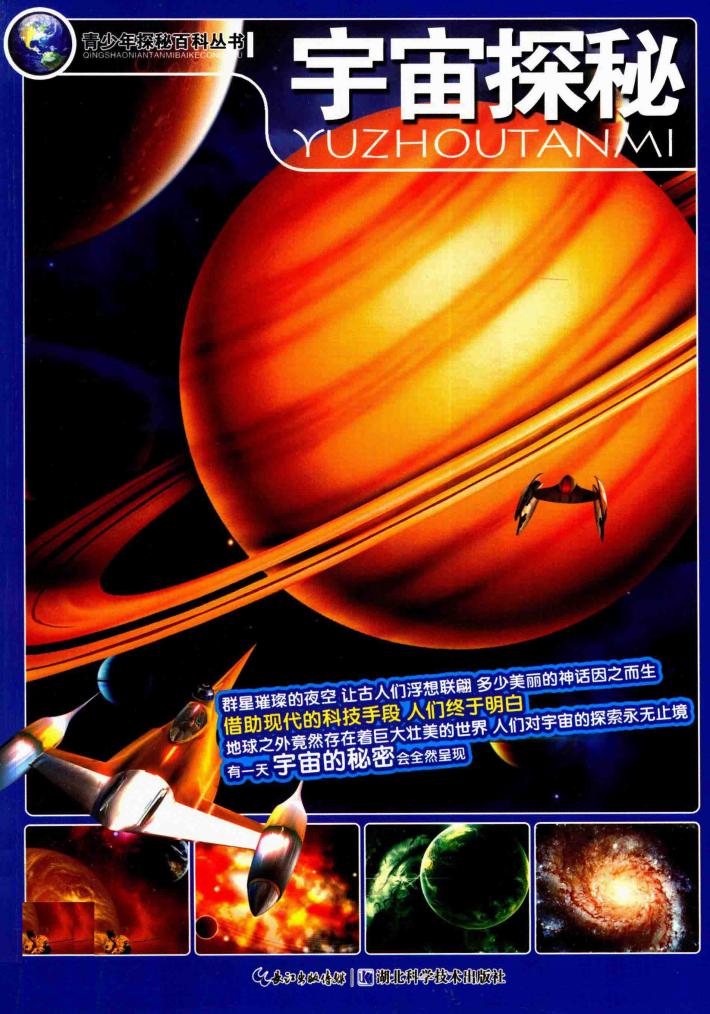 青少年探秘百科 宇宙探秘 封面
