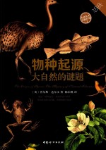 小达尔文自然科学馆  2  物种起源  大自然的谜题 封面