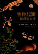 小达尔文自然科学馆  3  物种起源  地质大变迁 封面
