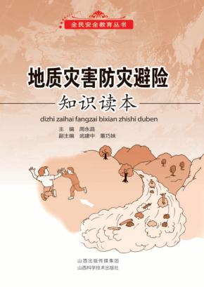 地质灾害防灾避险知识读本 封面