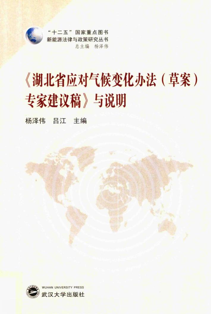 《湖北省应对气候变化办法（草案）专家建议稿》与说明 封面