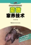 野生动物家养系列  豪猪家养技术 封面