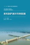 中国工程院重大咨询项目  淮河流域环境与发展问题研究  淮河流域气候与可持续发展 封面