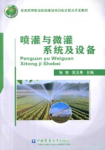 喷灌与微灌系统及设备 封面