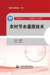 农村节水灌溉技术 封面