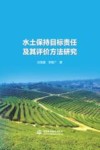 水土保持目标责任及其评价方法研究 封面