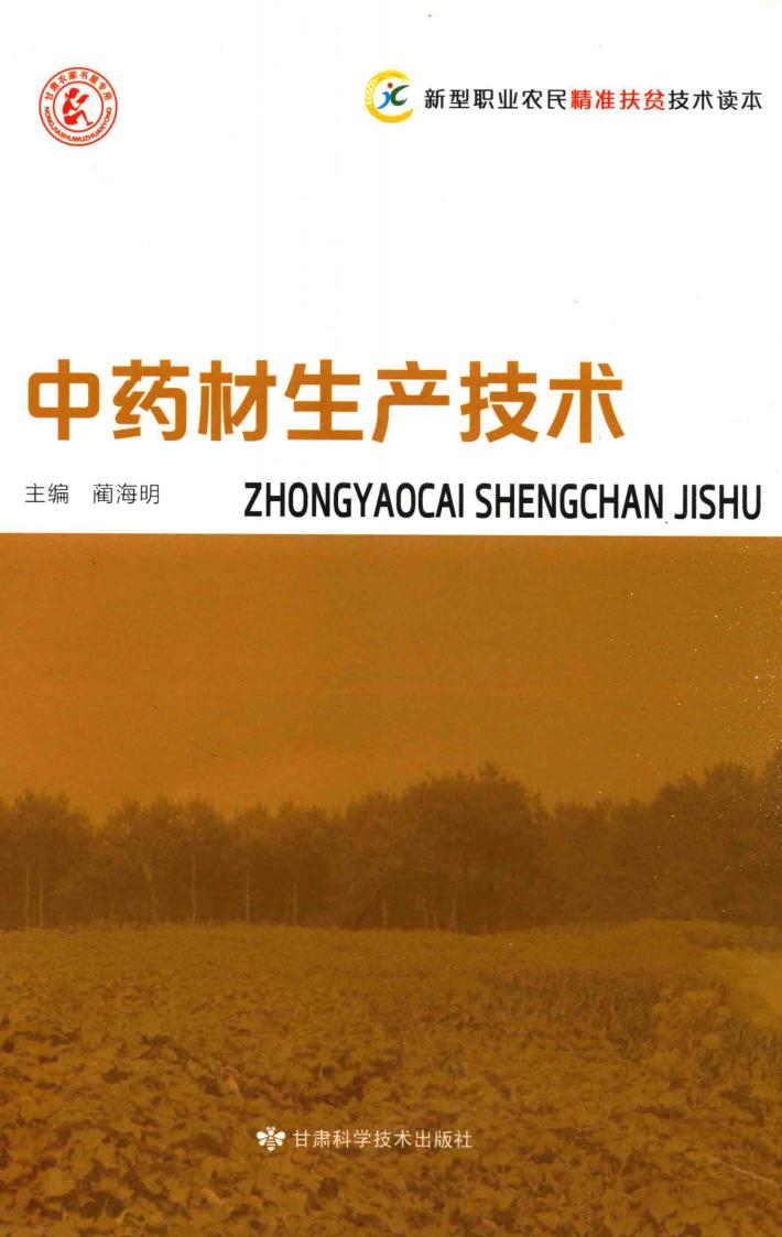 中药材生产技术 封面