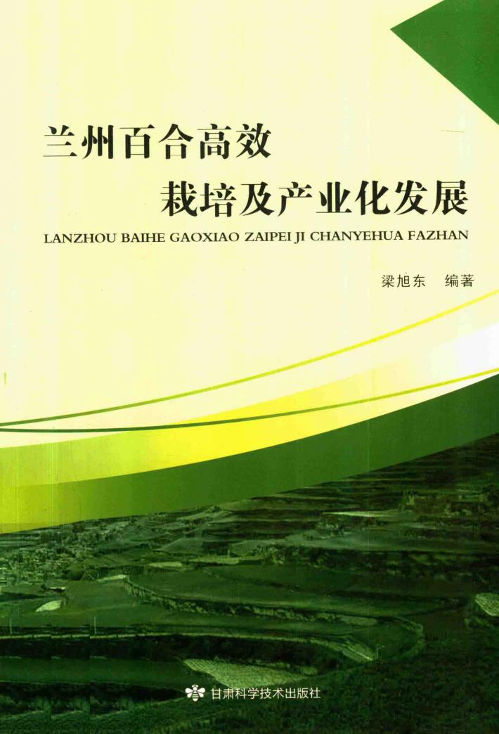 兰州百合高效栽培及产业化发展 封面