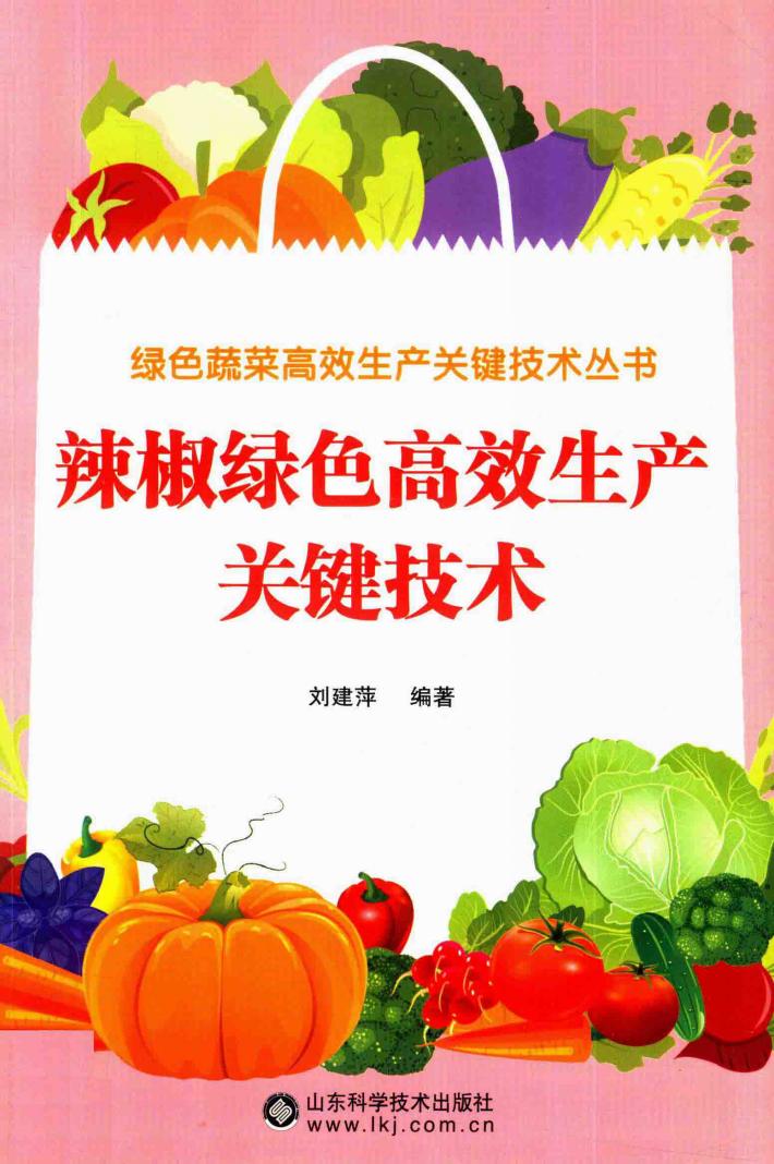 绿色蔬菜高效生产关键技术丛书  辣椒绿色高效生产关键技术 封面