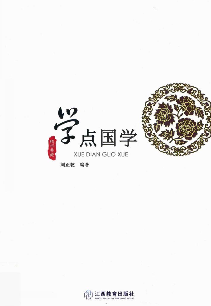 学点国学  精华典藏 封面