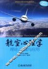 航空心理学理论、实践与应用 封面