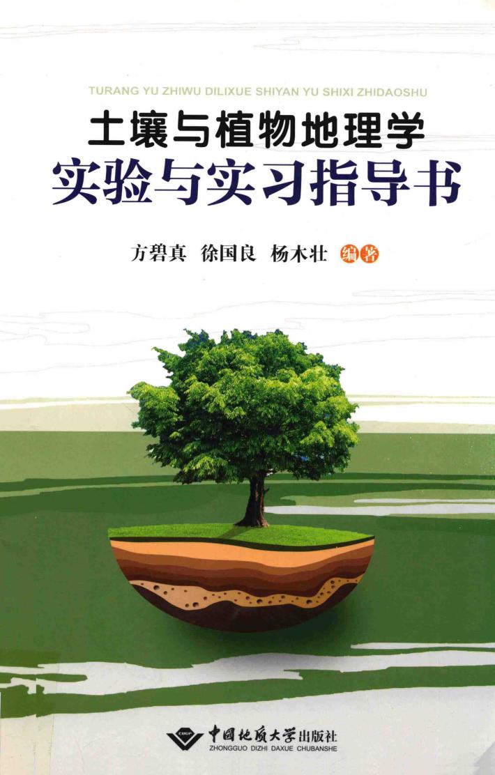 土壤与植物地理实验与实习指导书 封面