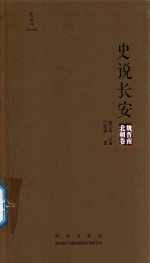 史说长安  魏晋南北朝卷 封面
