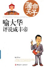 薄命天子  喻大华评说咸丰帝 封面