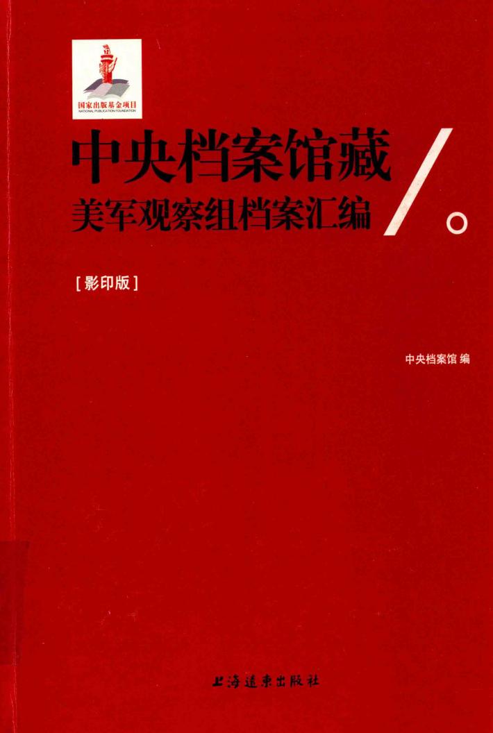 中央档案馆藏美军观察组档案汇编  影印版  2 封面