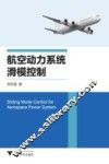 航空动力系统滑模控制 封面