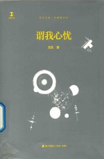 卓尔文库  守望者文丛  谓我心忧 封面