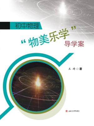 初中物理“物美乐学”导学案 封面