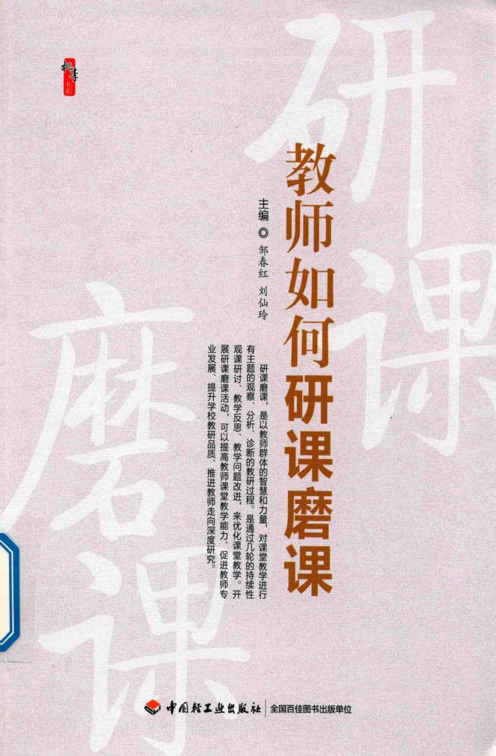 教师如何研课磨课 封面