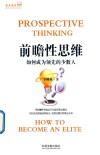 企业成长书架 前瞻性思维 如何成为领先的少数人 封面