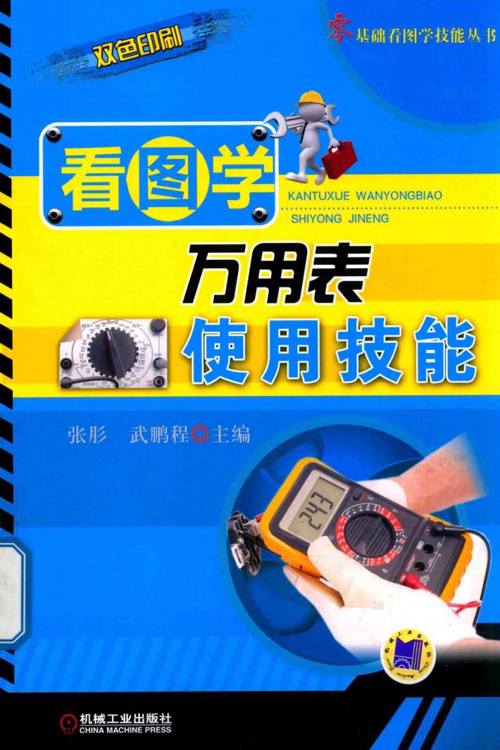 看图学万用表使用技能 封面
