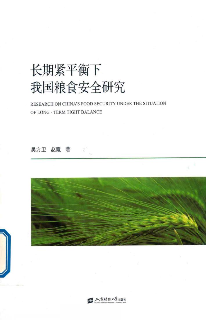 长期紧平衡下我国粮食安全研究 封面