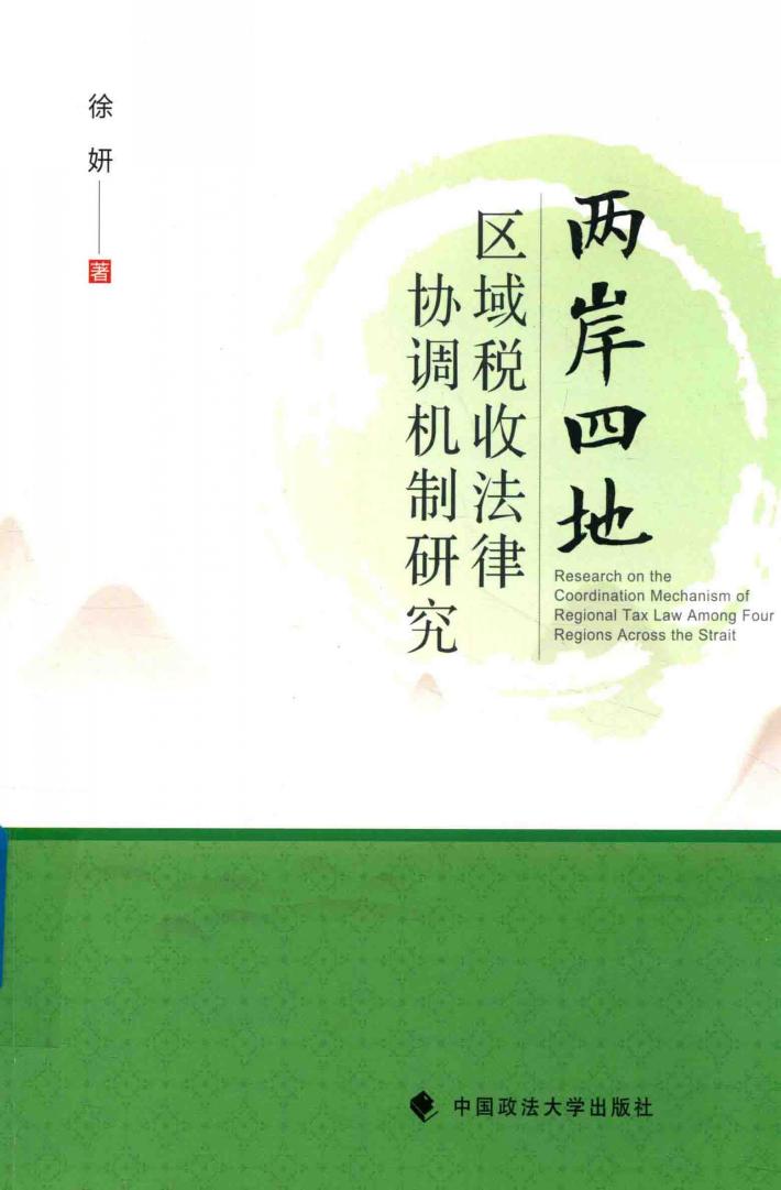 “两岸四地”区域税收法律协调机制研究 封面