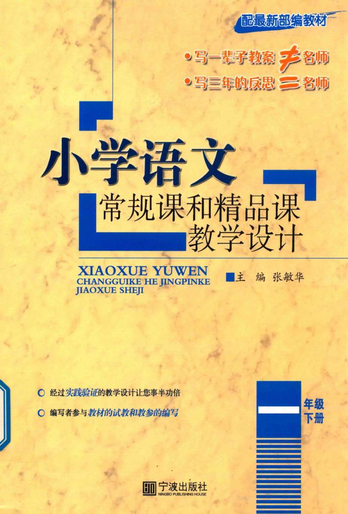 小学语文常规课和精品课教学设计  一年级  下 封面