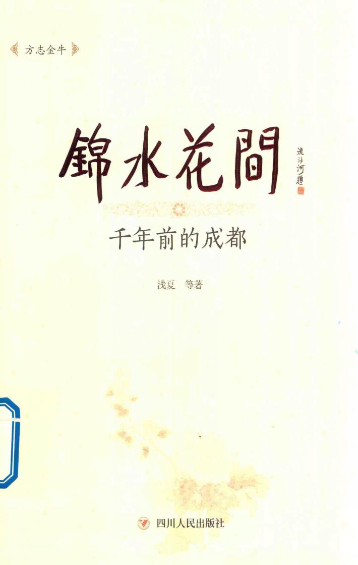锦水花间 封面
