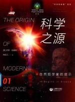 科学的故事系列丛书  科学之源  自然哲学家的启示 封面